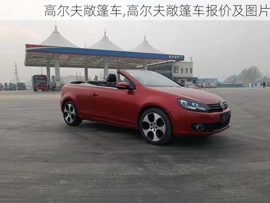 高尔夫敞篷车,高尔夫敞篷车报价及图片