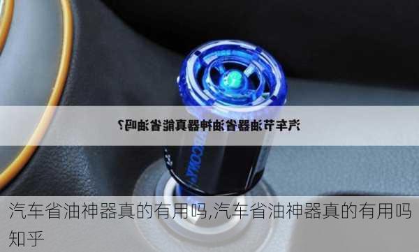 汽车省油神器真的有用吗,汽车省油神器真的有用吗知乎