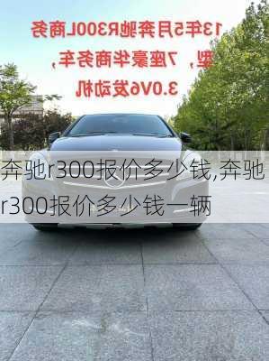 奔驰r300报价多少钱,奔驰r300报价多少钱一辆