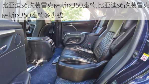 比亚迪s6改装雷克萨斯rx350座椅,比亚迪s6改装雷克萨斯rx350座椅多少钱