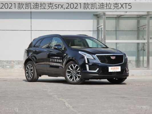 2021款凯迪拉克srx,2021款凯迪拉克XT5