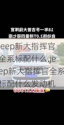 jeep新大指挥官全系标配什么,jeep新大指挥官全系标配什么发动机