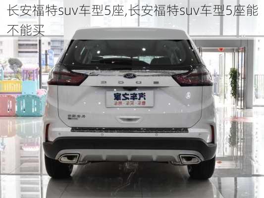 长安福特suv车型5座,长安福特suv车型5座能不能买