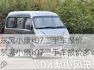 东风小康k07二手车报价,东风小康k07二手车报价多少