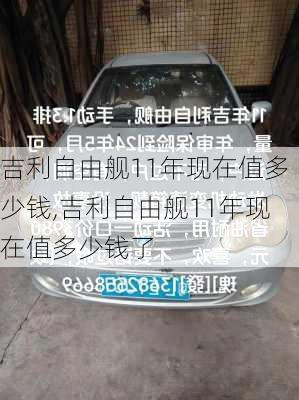 吉利自由舰11年现在值多少钱,吉利自由舰11年现在值多少钱了