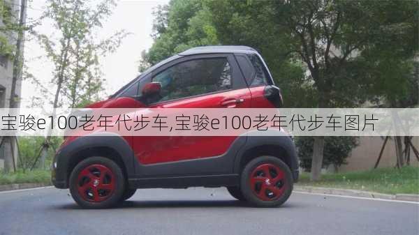 宝骏e100老年代步车,宝骏e100老年代步车图片