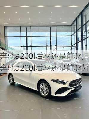 奔驰a200l后驱还是前驱,奔驰a200l后驱还是前驱好