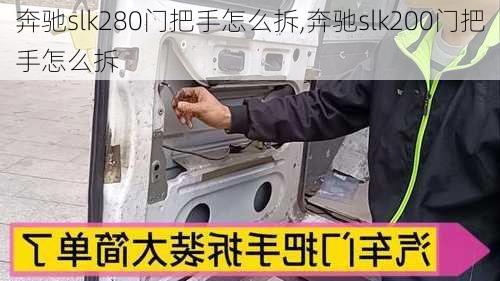 奔驰slk280门把手怎么拆,奔驰slk200门把手怎么拆