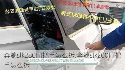 奔驰slk280门把手怎么拆,奔驰slk200门把手怎么拆