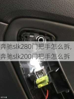 奔驰slk280门把手怎么拆,奔驰slk200门把手怎么拆