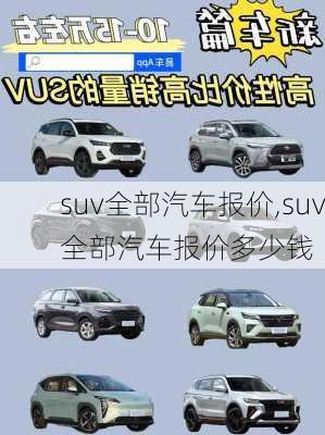 suv全部汽车报价,suv全部汽车报价多少钱