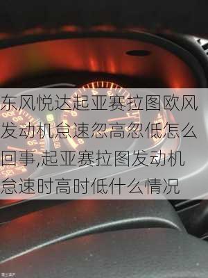 东风悦达起亚赛拉图欧风发动机怠速忽高忽低怎么回事,起亚赛拉图发动机怠速时高时低什么情况