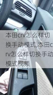 本田crv怎么样切换手动模式,本田crv怎么样切换手动模式视频