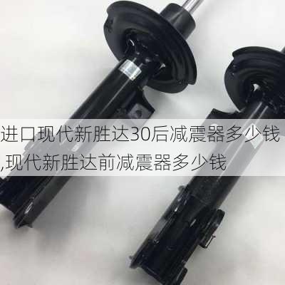 进口现代新胜达30后减震器多少钱,现代新胜达前减震器多少钱