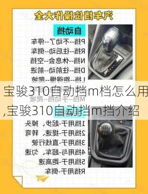 宝骏310自动挡m档怎么用,宝骏310自动挡m挡介绍