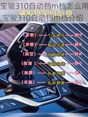 宝骏310自动挡m档怎么用,宝骏310自动挡m挡介绍