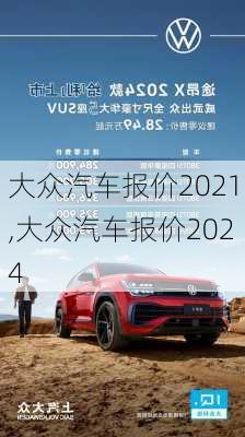 大众汽车报价2021,大众汽车报价2024