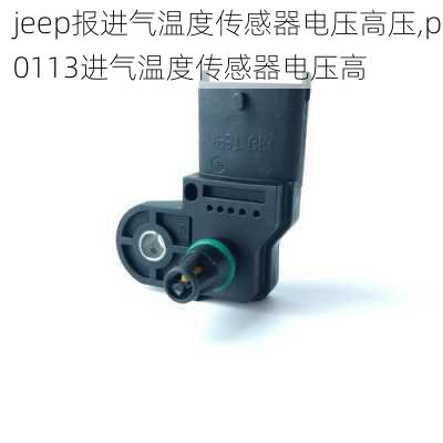 jeep报进气温度传感器电压高压,p0113进气温度传感器电压高