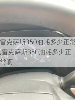 雷克萨斯350油耗多少正常,雷克萨斯350油耗多少正常啊