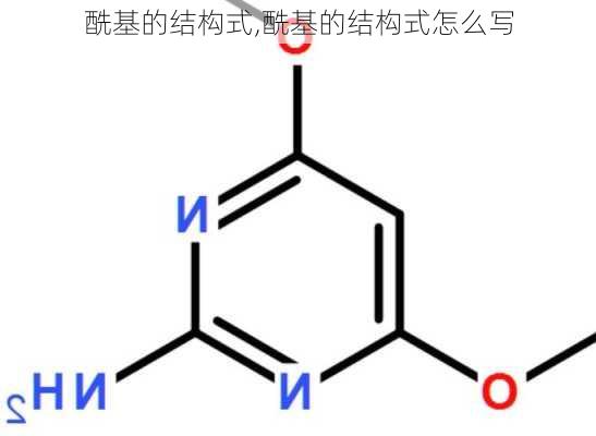 酰基的结构式,酰基的结构式怎么写