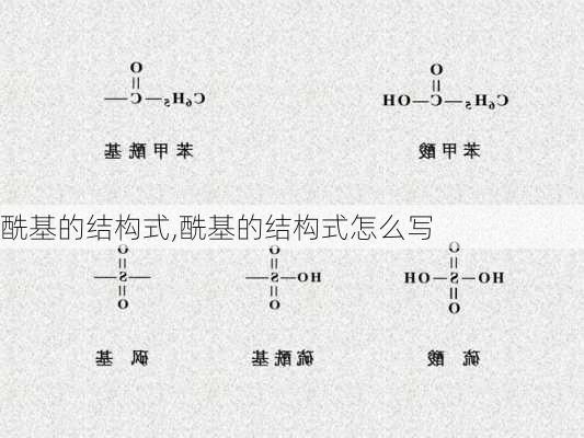 酰基的结构式,酰基的结构式怎么写