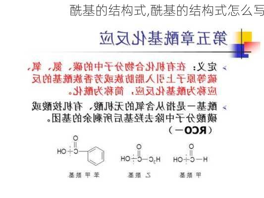 酰基的结构式,酰基的结构式怎么写