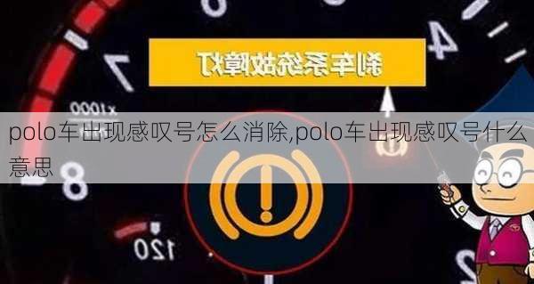 polo车出现感叹号怎么消除,polo车出现感叹号什么意思