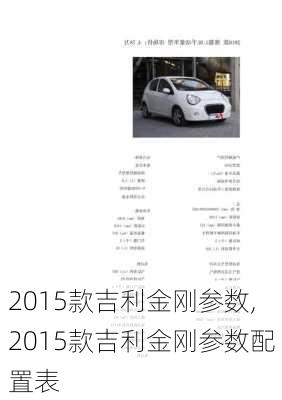 2015款吉利金刚参数,2015款吉利金刚参数配置表