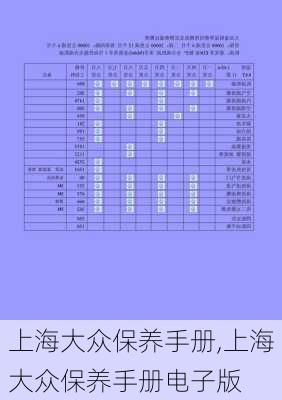 上海大众保养手册,上海大众保养手册电子版