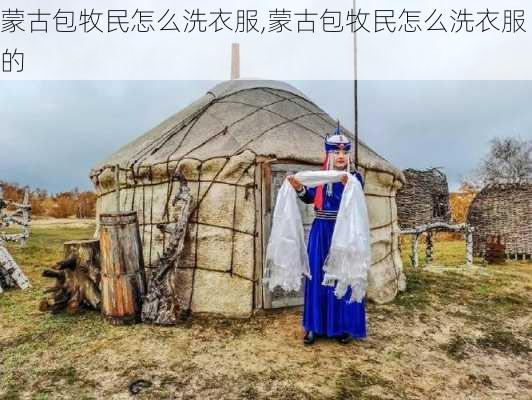 蒙古包牧民怎么洗衣服,蒙古包牧民怎么洗衣服的