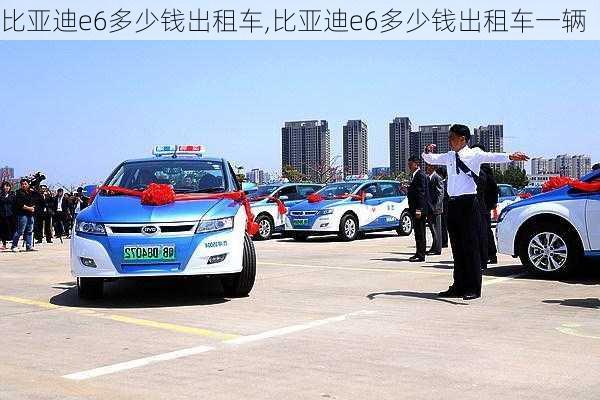 比亚迪e6多少钱出租车,比亚迪e6多少钱出租车一辆