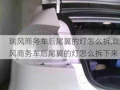 瑞风商务车后尾翼的灯怎么拆,瑞风商务车后尾翼的灯怎么拆下来