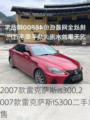 2007款雷克萨斯is300,2007款雷克萨斯IS300二手出售