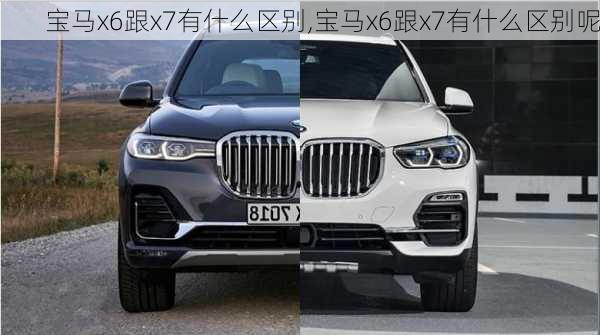 宝马x6跟x7有什么区别,宝马x6跟x7有什么区别呢