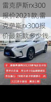 雷克萨斯rx300报价2021款,雷克萨斯rx300报价最新款多少钱