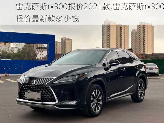 雷克萨斯rx300报价2021款,雷克萨斯rx300报价最新款多少钱