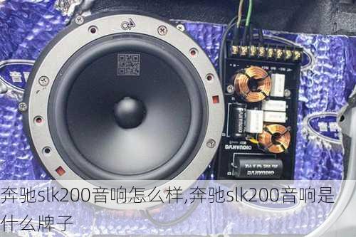 奔驰slk200音响怎么样,奔驰slk200音响是什么牌子