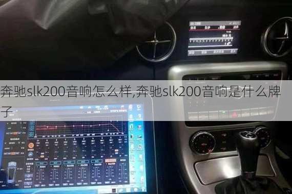 奔驰slk200音响怎么样,奔驰slk200音响是什么牌子