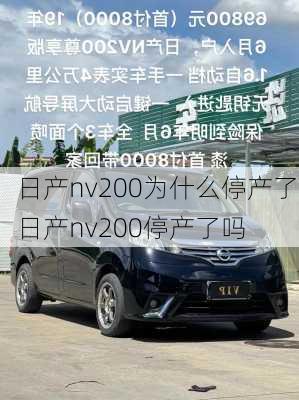 日产nv200为什么停产了,日产nv200停产了吗