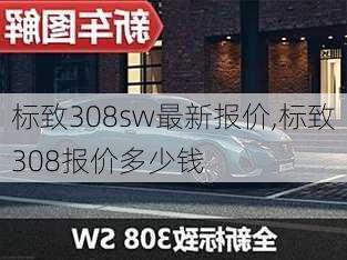 标致308sw最新报价,标致308报价多少钱