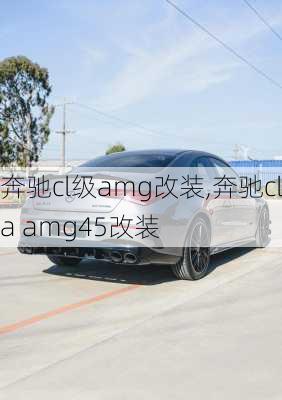 奔驰cl级amg改装,奔驰cla amg45改装