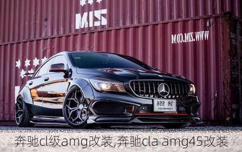 奔驰cl级amg改装,奔驰cla amg45改装