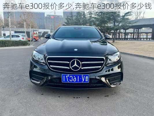 奔驰车e300报价多少,奔驰车e300报价多少钱