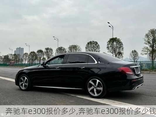 奔驰车e300报价多少,奔驰车e300报价多少钱