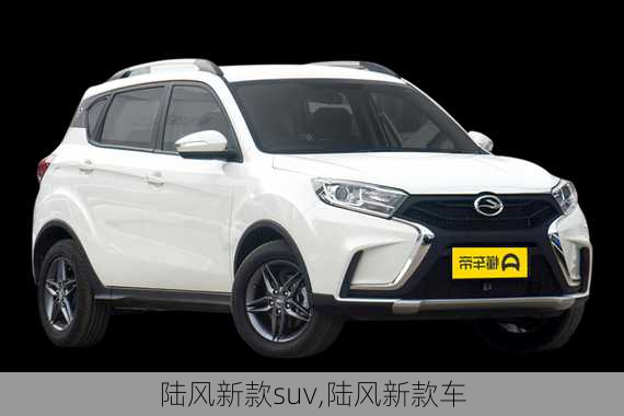 陆风新款suv,陆风新款车