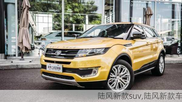 陆风新款suv,陆风新款车