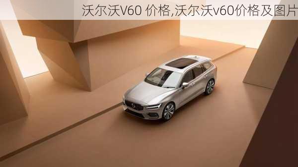 沃尔沃V60 价格,沃尔沃v60价格及图片