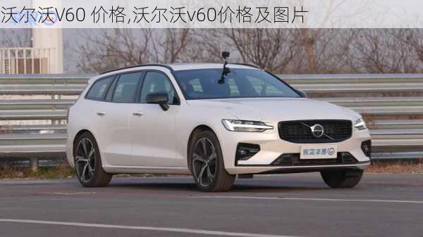 沃尔沃V60 价格,沃尔沃v60价格及图片