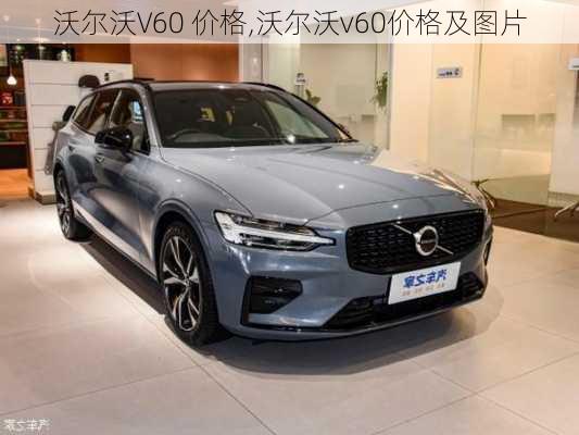 沃尔沃V60 价格,沃尔沃v60价格及图片