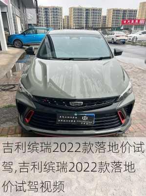 吉利缤瑞2022款落地价试驾,吉利缤瑞2022款落地价试驾视频